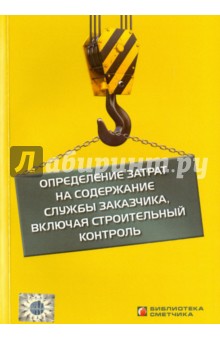 Определение затрат на содержание службы заказчика, включая строительный контроль - В. Симанович