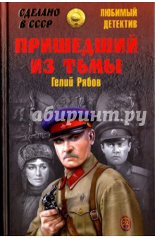 Гелий Рябов - Пришедший из тьмы обложка книги Гелий Рябов - Пришедший из тьмы обложка книги