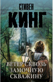 Ветер сквозь замочную скважину - Стивен Кинг