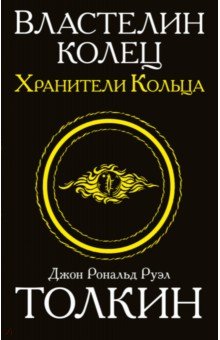 Властелин колец. Трилогия. Том 1. Хранители кольца - Толкин Джон Рональд Руэл