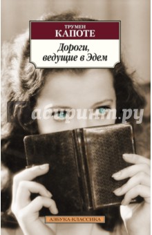 Дороги, ведущие в Эдем - Трумен Капоте