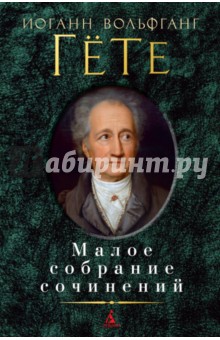 Малое собрание сочинений - Иоганн Гете