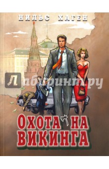 Охота на викинга - Нильс Хаген