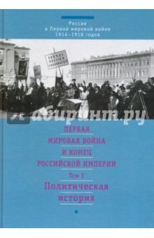 Первая мировая война и конец Российской империи. В 3-х томах. Том 1. Политическая история - Куликов, Гайда, Лебедев