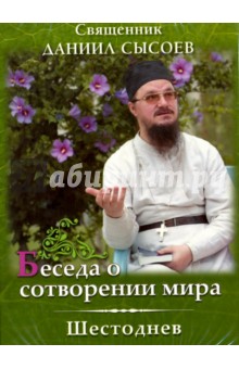 Беседа о сотворении мира. Шестоднев (DVD)