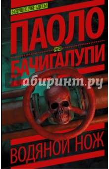 Паоло Бачигалупи - Водяной нож обложка книги Паоло Бачигалупи - Водяной нож обложка книги
