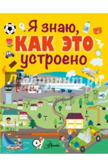Сесиль Жюгла - Я знаю, как это устроено обложка книги Сесиль Жюгла - Я знаю, как это устроено обложка книги