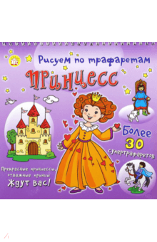 Рисуем по трафаретам принцесс обложка книги Рисуем по трафаретам принцесс обложка книги