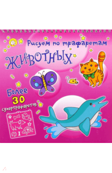 Рисуем по трафаретам животных обложка книги Рисуем по трафаретам животных обложка книги