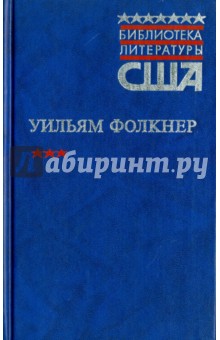 Когда я умирала. Свет в августе: романы - Уильям Фолкнер
