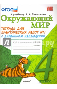 Окружающий мир. 4 класс. Тетрадь для практических работ №1 к учебнику А.А. Плешакова. ФГОС - Елена Тихомирова