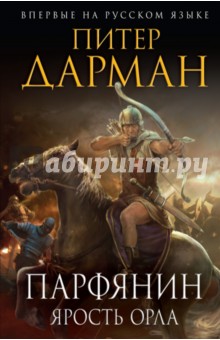 Парфянин. Ярость орла - Питер Дарман