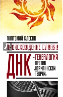 Происхождение славян. ДНК-генеалогия против норманнской теории - Анатолий Клесов