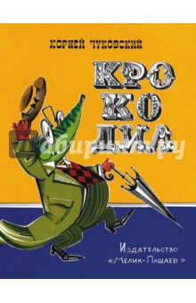 Корней Чуковский - Крокодил обложка книги