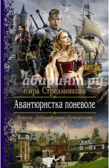 Авантюристка поневоле - Кира Стрельникова