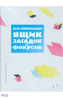 Яков Перельман - Ящик загадок и фокусов обложка книги Яков Перельман - Ящик загадок и фокусов обложка книги