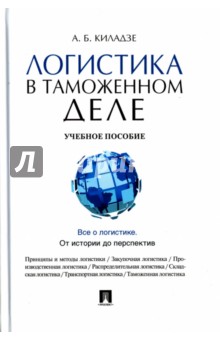 Логистика в таможенном деле. Учебное пособие - Андрей Киладзе