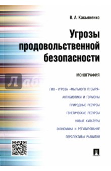 Угрозы продовольственной безопасности. Монография - Вадим Касьяненко