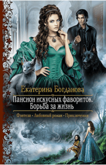 Екатерина Богданова - Пансион искусных фавориток. Борьба за жизнь обложка книги Екатерина Богданова - Пансион искусных фавориток. Борьба за жизнь обложка книги