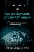 Сезар Идальго - Как информация управляет миром. И определяет историю нашей Вселенной и живущих в ней видов обложка книги Сезар Идальго - Как информация управляет миром. И определяет историю нашей Вселенной и живущих в ней видов обложка книги