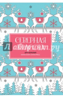 Северная красота. Мини-книга антистресс - Сэм Ломан