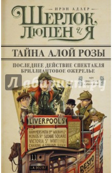 Шерлок, Люпен и я. Бриллиантовое ожерелье; Последнее действие спектакля; Тайна алой розы - Ирэн Адлер Шерлок, Люпен и я. Бриллиантовое ожерелье; Последнее действие спектакля; Тайна алой розы - Ирэн Адлер