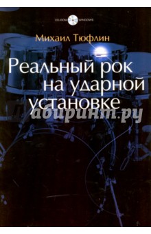 Реальный рок на ударной установке (+CD) - Михаил Тюфлин