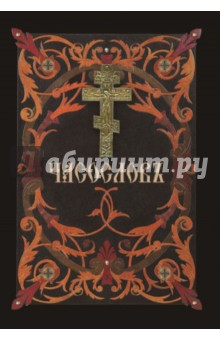 Часослов обложка книги Часослов обложка книги