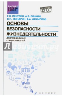 Основы безопасности жизнедеятельности для технических специальностей. Учебное пособие - Миндрин, Пачурин, Елькин, Филиппов