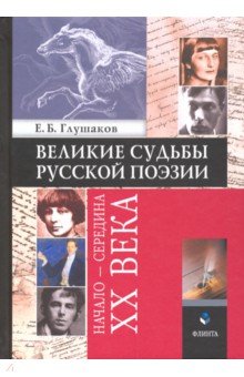 Великие судьбы русской поэзии. Начало - середина XX века - Евгений Глушаков