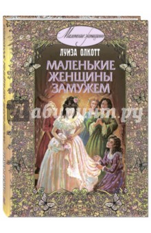 Картинка книги маленькие женщины