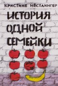 Кристине Нестлингер - История одной семейки обложка книги