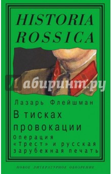 В тисках провокации. Операция Трест и русская зарубежная печать - Л. Флейшман