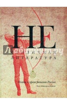 Нестоличная литература. Поэзия и проза регионов России