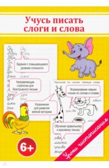 Учусь писать слоги и слова - Георгиева, Макеева