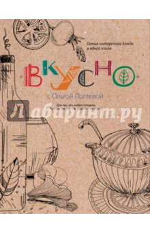 ВКУСНО - Ольга Лаптева