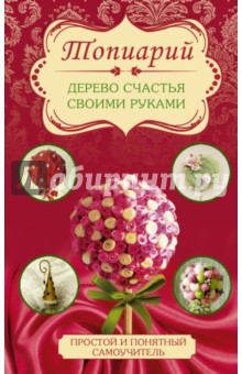 Топиарий - дерево счастья своими руками - Юлия Соханева Топиарий - дерево счастья своими руками - Юлия Соханева