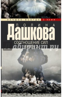 Соотношение сил. Книга 2