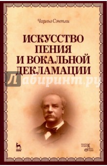 Искусство пения и вокальной декламации. Учебное пособие - Чарльз Сэнтли