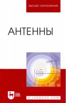 Антенны. Учебное пособие - Зырянов, Белоусов, Федюнин