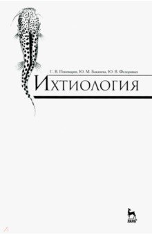 Ихтиология. Учебник - Пономарев, Баканева, Федоровых