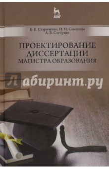 Проектирование диссертации магистра образования. Учебное пособие - Стариченко, Семенова, Слепухин