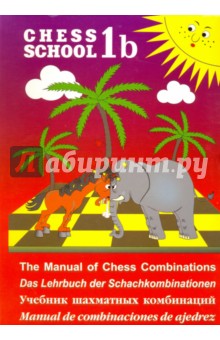 Учебник шахматных комбинаций 1b - Сергей Иващенко