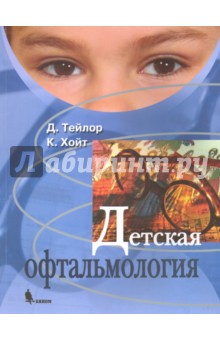 Детская офтальмология - Тейлор, Хойт