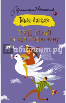Пуд соли на сердечную рану - Татьяна Луганцева