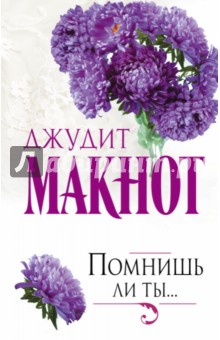 Помнишь ли ты... - Джудит Макнот