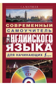 Современный самоучитель английского языка для начинающих (+CD) - Сергей Матвеев