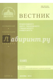 Вестник ПСТГУ № 2:1(68) История РПЦ