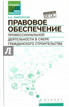 Правовое обеспечение профессиональной деятельности в сфере гражданского строительства - Андрей Рафтопуло