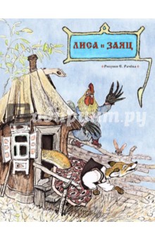 Лиса и заяц обложка книги